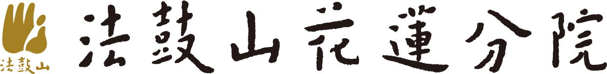 法鼓山花蓮分院