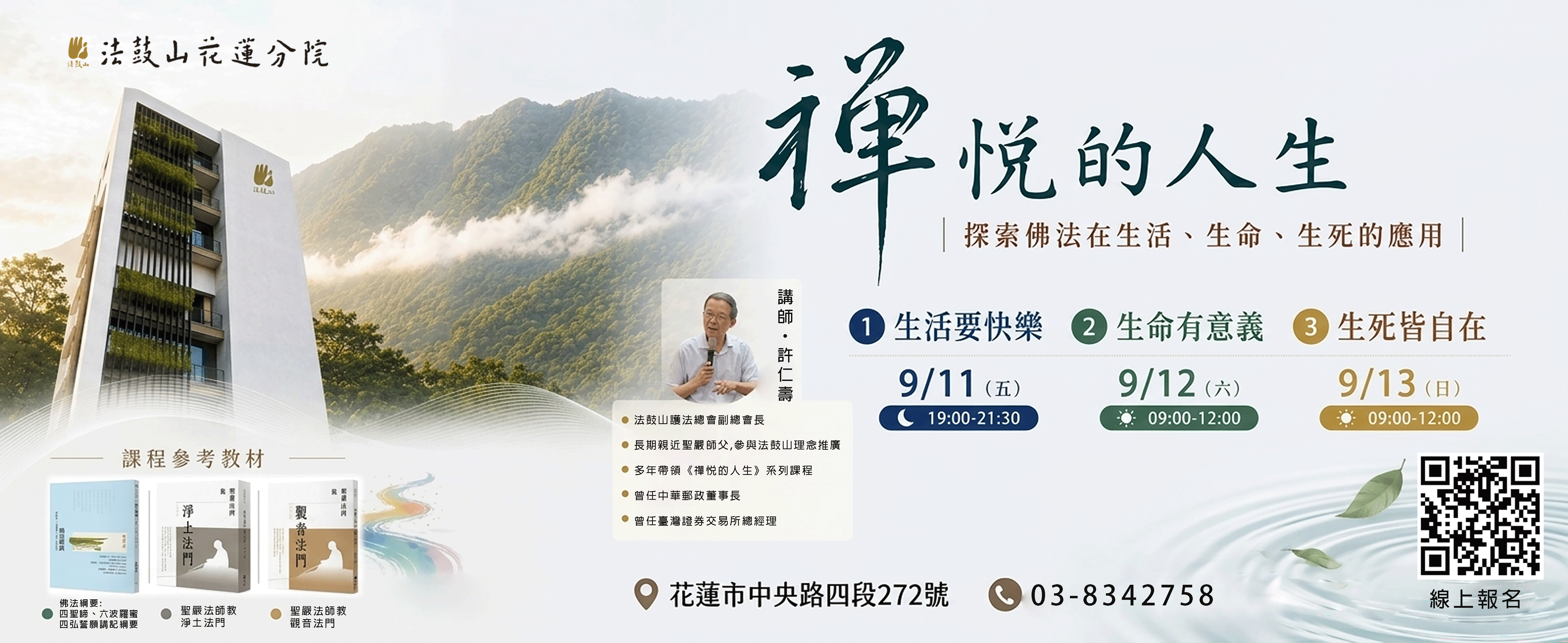 《禪悅的人生》系列課程