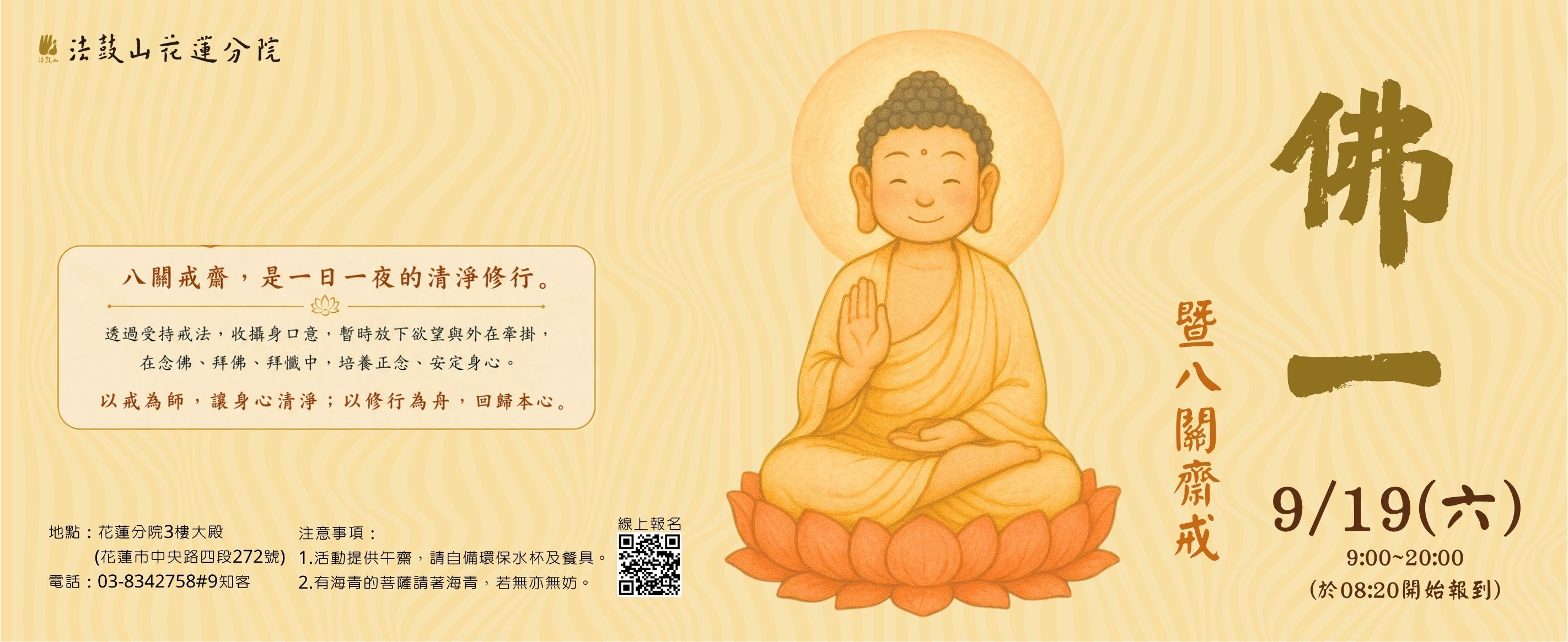 佛一暨八關齋戒🌿