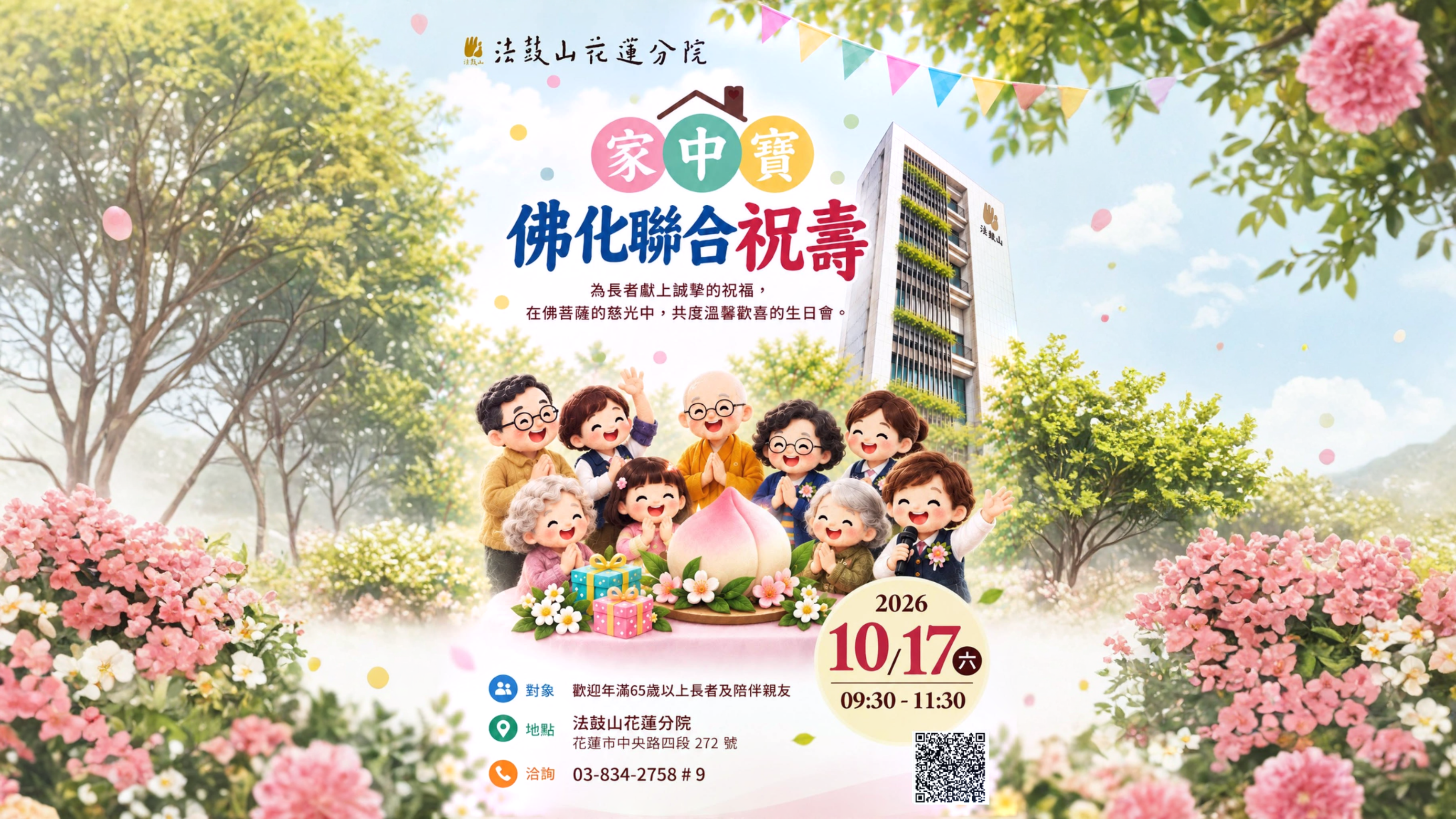 10/17家中寶 佛化聯合祝壽活動