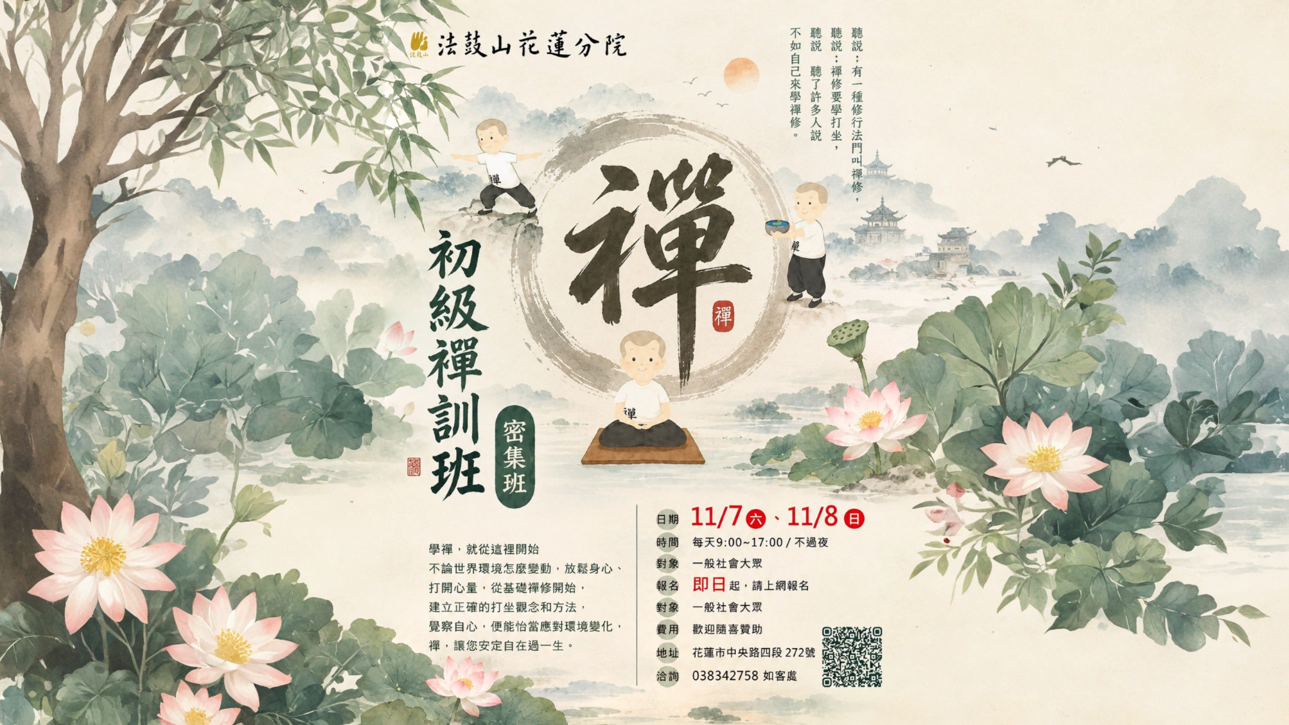 11/7.11/8初級禪訓班