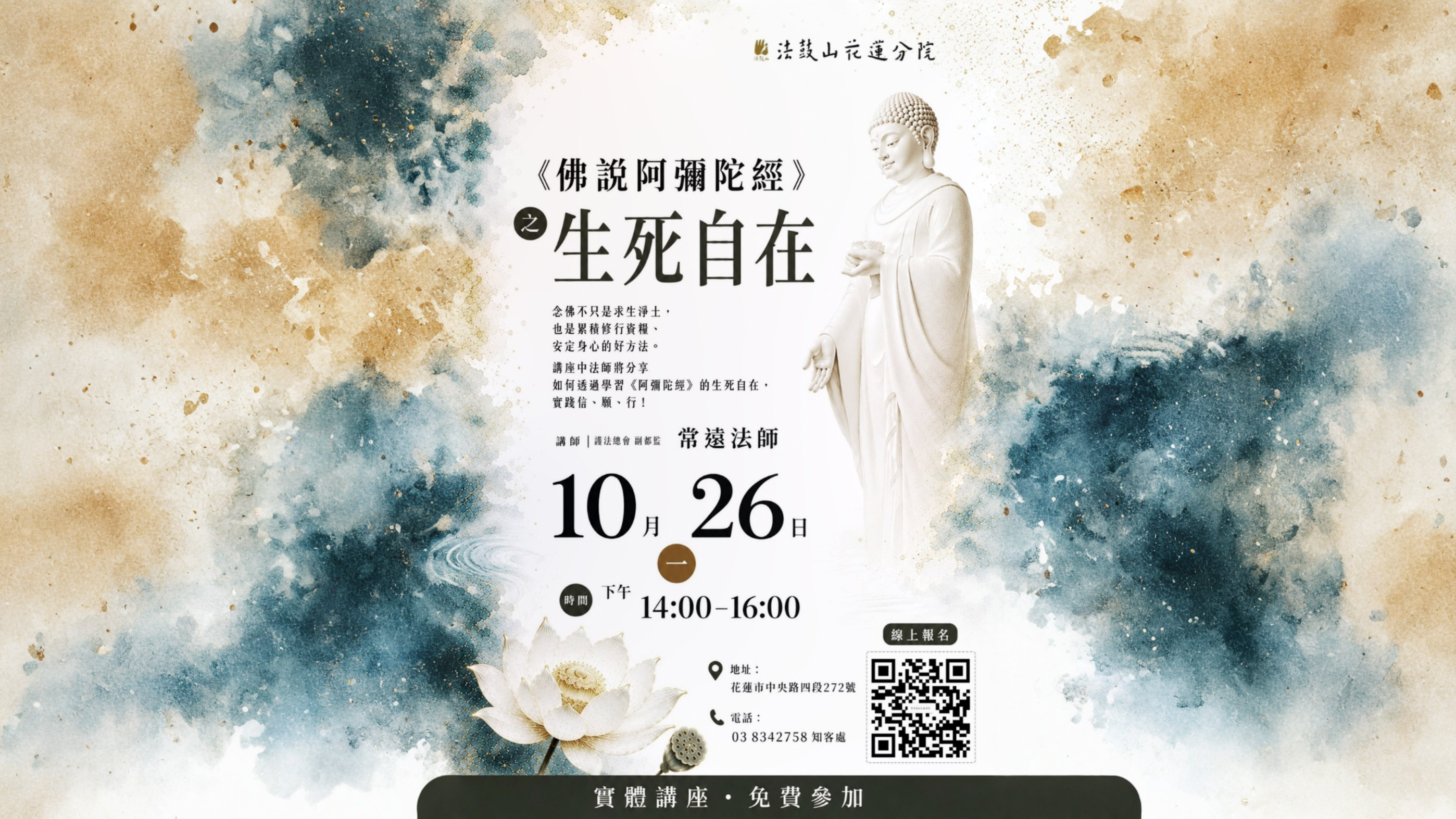 10/26《阿彌陀經》講座
