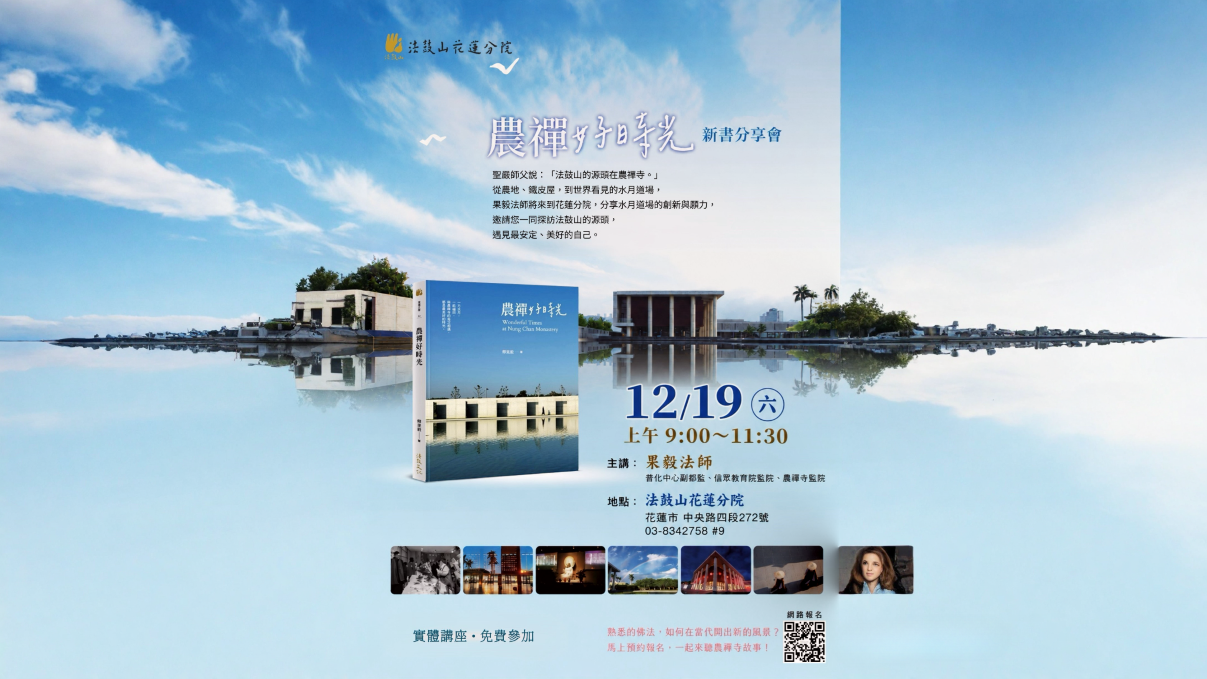 12/19農禪新書分享會