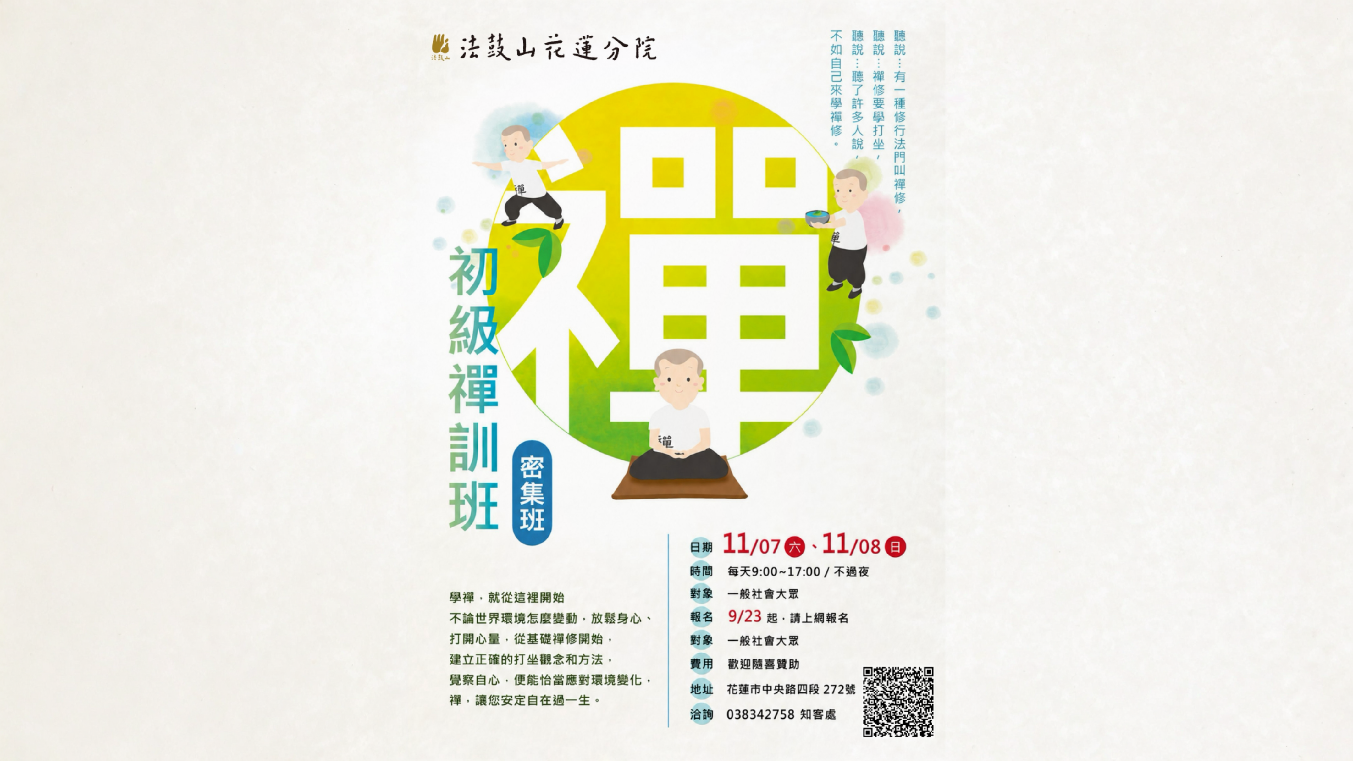 11/7.11/8初級禪訓班