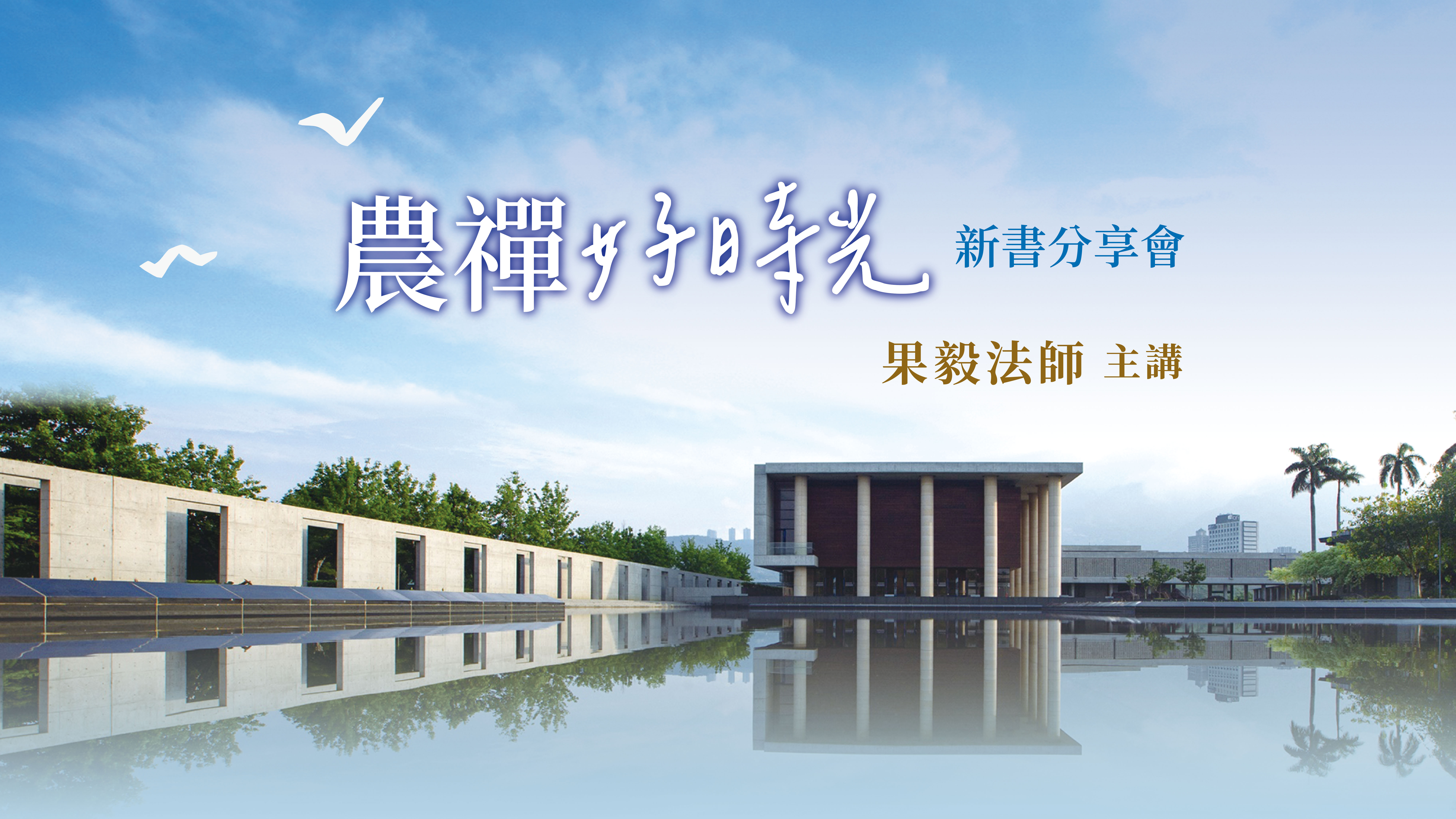 12/19農禪新書分享會